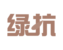绿抗