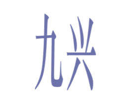 九兴