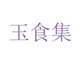 玉食集