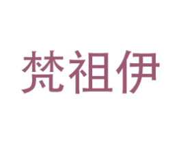 梵祖伊 第25类服装鞋帽商标转让 注册号67363629