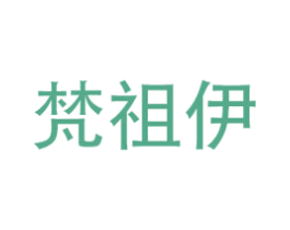 梵祖伊