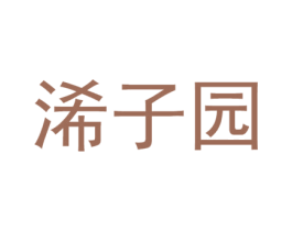 浠子园
