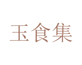 玉食集 第35类广告贸易商标转让 注册号49347090