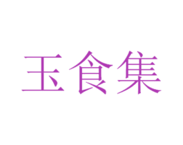 玉食集