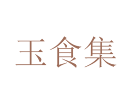 玉食集