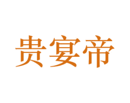 贵宴帝