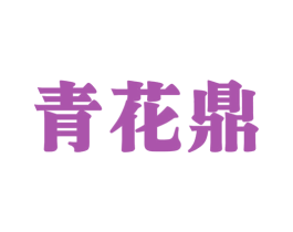 青花鼎 第05类医药商标转让 注册号69941281