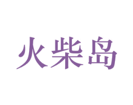 火柴岛 第25类服装鞋帽商标转让 注册号81518581