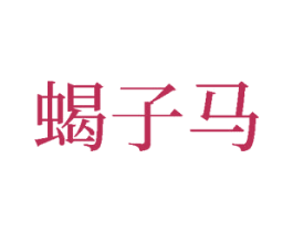 蝎子马 第25类服装鞋帽商标转让 注册号81399936