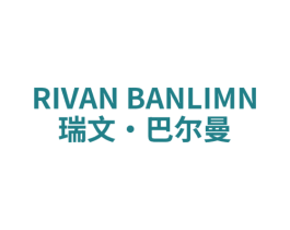 RIVAN BANLIMN 瑞文·巴尔曼 第25类服装鞋帽商标转让 注册号79170354