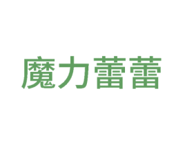 魔力蕾蕾 第25类服装鞋帽商标转让 注册号78652169
