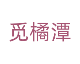 觅橘潭 第25类服装鞋帽商标转让 注册号72162647