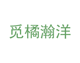 觅橘瀚洋 第25类服装鞋帽商标转让 注册号70121715