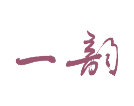 一韵 第35类广告贸易商标转让 注册号16063306