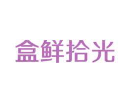 盒鲜拾光 第35类广告贸易商标转让 注册号74921302