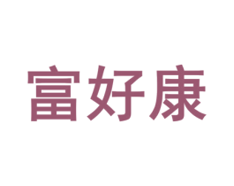 富好康