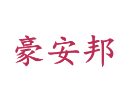 豪安邦 第25类服装鞋帽商标转让 注册号81321706