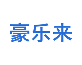 豪乐来 第25类服装鞋帽商标转让 注册号80444864