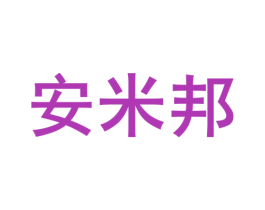 安米邦 第25类服装鞋帽商标转让 注册号79099858