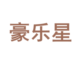 豪乐星 第25类服装鞋帽商标转让 注册号80161129