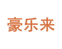 豪乐来 第18类皮革箱包商标转让 注册号80447318