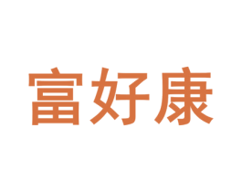 富好康