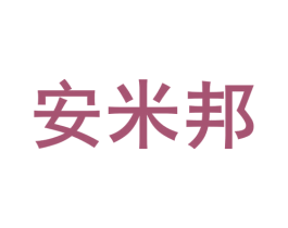安米邦 第10类医疗器械商标转让 注册号79092778