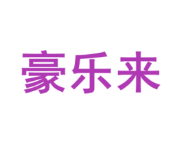 豪乐来 第10类医疗器械商标转让 注册号80429379