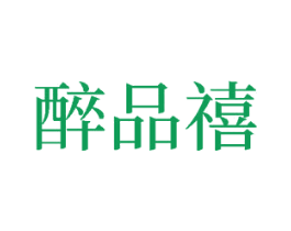 醉品禧