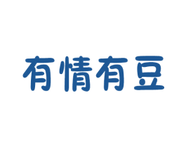 有情有豆 第29类食品商标转让 注册号18931761