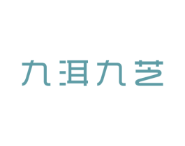 九洱九芝 第35类广告贸易商标转让 注册号30281131