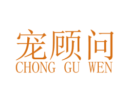 宠顾问 第09类科学仪器商标转让 注册号53853295