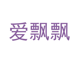 爱飘飘 第30类小食配料商标转让 注册号45305339