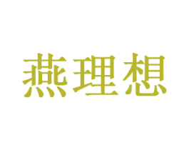 燕理想