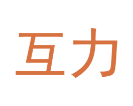互力 第25类服装鞋帽商标转让 注册号36081852