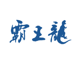 霸王龙