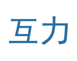 互力 第10类医疗器械商标转让 注册号37942033