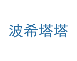 波希塔塔