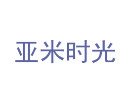 亚米时光