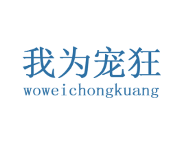 我为宠狂 第35类广告贸易商标转让 注册号31716596