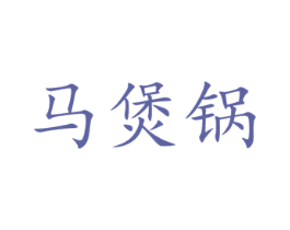 马煲锅 第35类广告贸易商标转让 注册号51387651