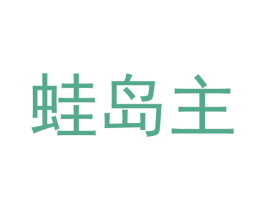 蛙岛主