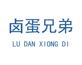 卤蛋兄弟 第25类服装鞋帽商标转让 注册号39640526