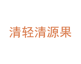 清轻清源果 第29类食品商标转让 注册号58468819