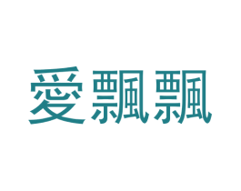 爱飘飘 第25类服装鞋帽商标转让 注册号45281973