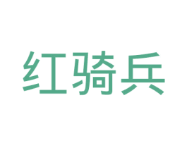 红骑兵