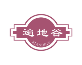 遍地谷