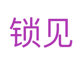 锁见 第35类广告贸易商标转让 注册号66723640