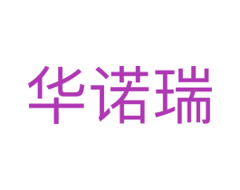 华诺瑞 第10类医疗器械商标转让 注册号67876305