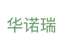 华诺瑞 第10类医疗器械商标转让 注册号66934493